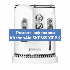 Ремонт кофемашины KitchenAid 5KES6503EBK в Москве